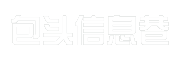 包头信息巷